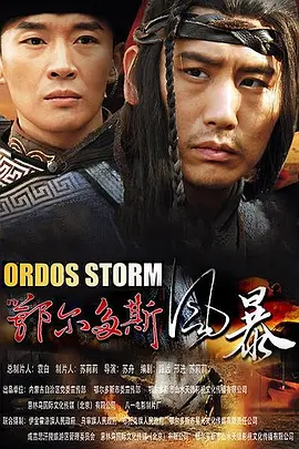 鄂尔多斯风暴2015