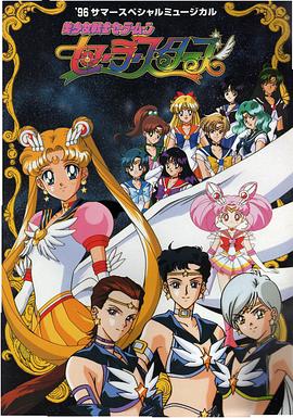 美少女战士SailorStars国语