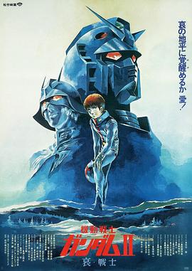 机动战士高达剧场版Ⅱ哀·战士