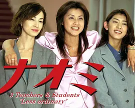 麻辣女教师（1999）