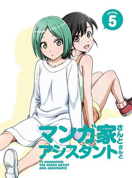 漫画家与助手们OVA5