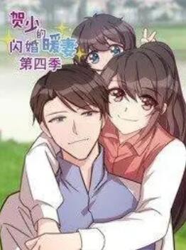贺少的闪婚暖妻动态漫第四季