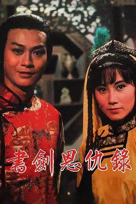 书剑恩仇录国语1976
